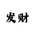 大发大小与单双万能技巧